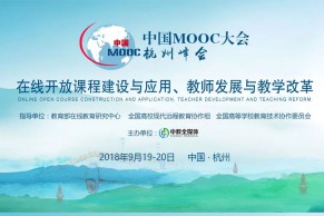 日程发布 | 重磅嘉宾云集，中国MOOC大会杭州峰会9月19-20日将在杭州召开