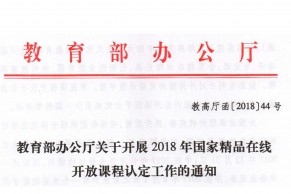 重磅 | 教育部办公厅关于开展2018年国家精品在线开放课程认定工作的通知（附政策解读）