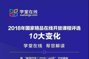 解读 | 2018年国家精品在线开放课程评选10大变化