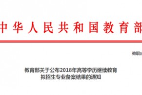 教育部关于公布2018年高等学历继续教育拟招生专业备案结果的通知