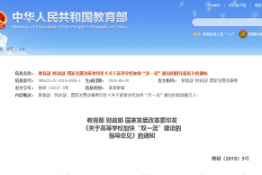 教育部 财政部 国家发展改革委印发《关于高等学校加快“双一流”建设的 指导意见》的通知