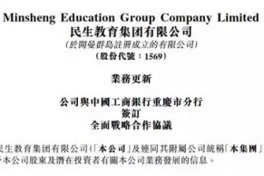 民生教育获工行100亿元意向性融资 支持相关教育业务