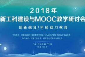 2018年新工科建设与MOOC教学研讨会在郑州召开