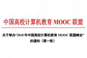 重磅 | 2018年中国高校计算机教育MOOC联盟峰会将于11月16-18日在北京盛大召开