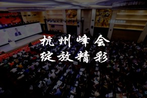 MOOC盛会 | 金秋慕课到江南 一片教育好风光—中国MOOC大会杭州峰会将于下周 (9月19-20日) 应邀而来