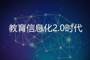 教育信息化2.0时代“互联网+”对教育的重构