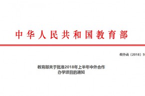 教育部新批准22个中外合作办学项目