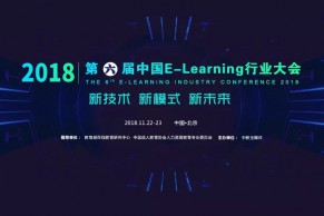 2018(第六届)中国E-learning行业大会暨2018中国E-learning行业服务会展将于11月22-23日在京召开