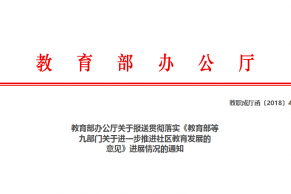 教育部办公厅关于报送贯彻落实《教育部等九部门关于进一步推进社区教育发展的意见》进展情况的通知