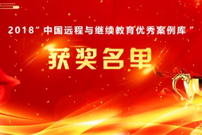 2018“中国远程与继续教育优秀案例库”获奖名单公布，127项优秀案例入选