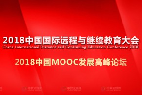 2018中国MOOC发展高峰论坛将于11月6-7日在京举行