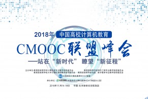 重磅 | 关于举办“2018年中国高校计算机教育MOOC联盟峰会” 的通知