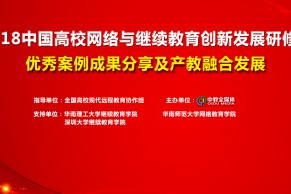 深圳班 | 2018中国高校网络与继续教育创新发展研修班（优秀案例成果分享及产教融合发展）将于12月13-15日在深圳举办