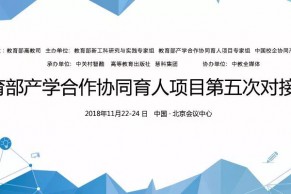 重磅 | 关于举办教育部产学合作协同育人项目第五次对接会的通知