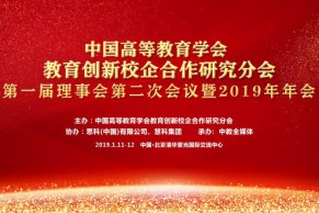 中国高等教育学会教育创新校企合作研究分会理事会暨2019年年会即将召开