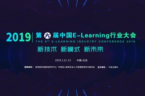 沉淀经验，破茧而飞—第六届中国E-Learning行业大会将于2019年1月11-12日踏新而来