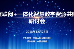 互联网+一体化智慧数字资源共建研讨会将于12月28日在京举行，正在火热报名中