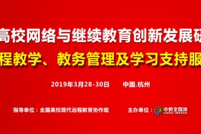 杭州班 | 中国高校网络与继续教育创新发展研修班广受赞誉，课程教学、教务管理及学习支持服务研修班3月28日将在杭州开班