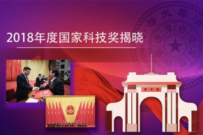 清华大学2018年十大新闻揭晓