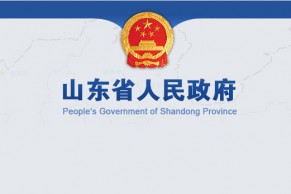 政策文件｜山东省人民政府办公厅关于深化产教融合推动新旧动能转换的实施意见