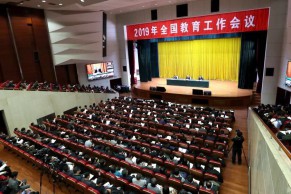 2019年全国教育工作会议：将下大力气为教师减负