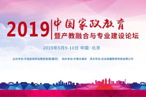 朝阳产业 | 2019中国家政教育大会暨产教融合与专业建设论坛将于2019年4月29-30日在北京举办