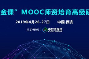 MOOC西安班 | “双万金课”MOOC师资培育高级研修班将于2019年4月26-27日在西安举办