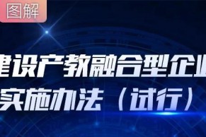 产教融合 | 国家发改委 教育部印发《建设产教融合型企业实施办法（试行）》