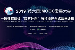 2019（第六届）MOOC发展大会7月22-23日将在京召开，正在热报中