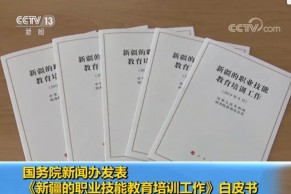 国新办发表《新疆的职业技能教育培训工作》白皮书