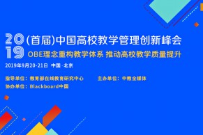 重磅嘉宾云集，参会报名火爆！2019（首届）中国高校教学管理创新峰会将于9月20-21日在京召开