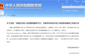 教育部：线上培训机构10月31日前需完成备案，审核设白灰黑名单制度