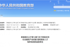 教育部办公厅等七部门关于教育支持社会服务产业发展 提高紧缺人才培养培训质量的意见