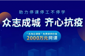 “名淘云课堂”免费提供2000万网课 助力停课停工不停学