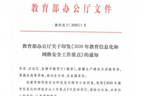 教育部印发《2020年教育信息化和网络安全工作要点》