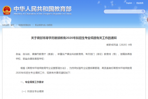 教育部职成司发布《关于做好高等学历继续教育2020年拟招生专业填报有关工作的通知》