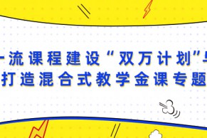 重磅 | 中教全媒体推出一流课程建设“双万计划”与打造混合式教学金课系列课程