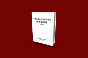 赠阅 | 中国网络与继续教育发展智库—《中国高校远程与继续教育优秀案例库•第四卷》免费赠阅申请