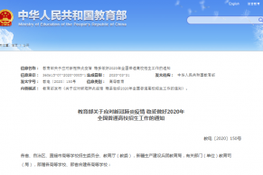 教育部关于应对新冠肺炎疫情 稳妥做好2020年全国普通高校招生工作的通知