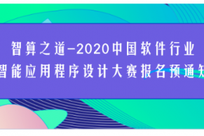 智算之道—2020中国软件行业智能应用程序设计大赛报名预通知，中教全媒体协办