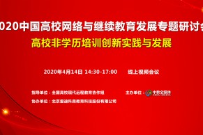 共克时艰 以创新促发展——2020中国高校网络与继续教育发展专题研讨会举行