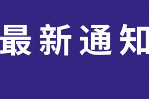 中国高校计算机教育MOOC联盟发布第二批在疫情防控期间支持联盟高校在线教学的课程资源平台和技术平台名单的通知