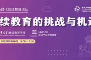 清华大学继续教育学院建院35周年系列活动之云论坛 暨2020新时代继续教育论坛召开