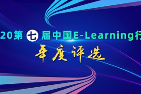 2020（第七届）中国E-Learning行业年度评选正在进行