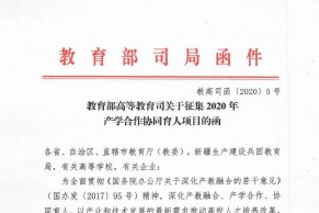 重磅 | 教育部高等教育司关于征集2020年产学合作协同育人项目的函