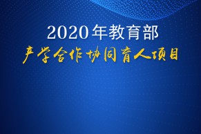 2020教育部产学合作协同育人项目企业宣讲会线上召开