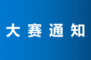 第二届全国高校混合式教学设计创新大赛启动仪式暨参赛培训