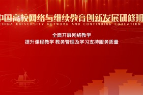 重磅日程发布 | 中国高校网络与继续教育创新发展研修班将于9月24-25日在无锡开班