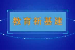 人工智能时代的教育新基建