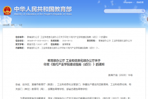 教育部办公厅工业和信息化部办公厅关于印发《现代产业学院建设指南（试行）》的通知